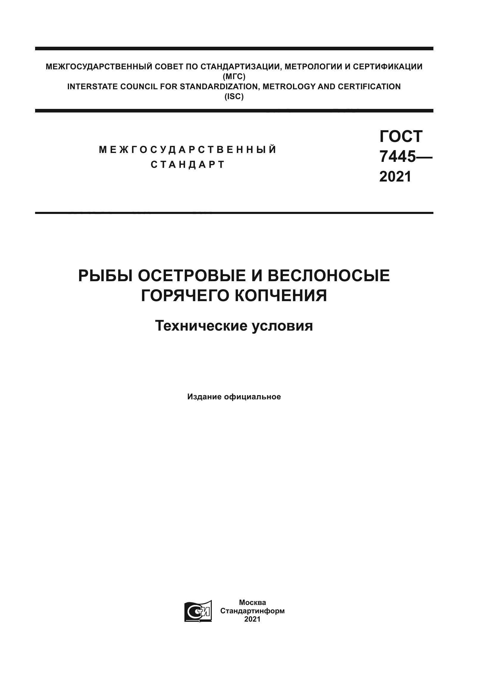 ГОСТ 7445-2021