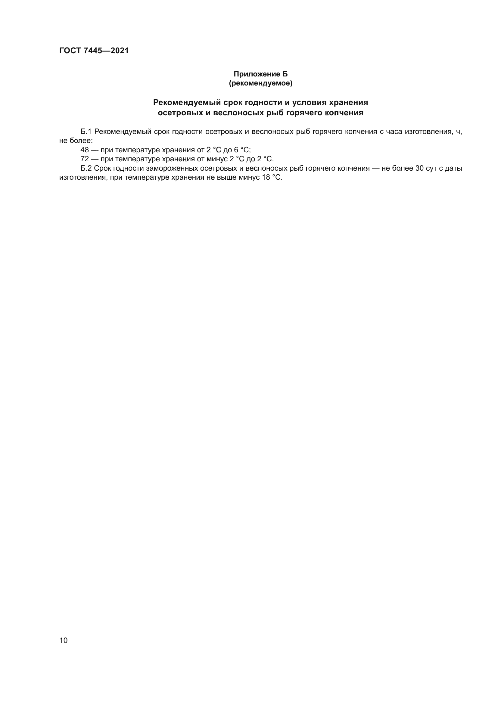 ГОСТ 7445-2021