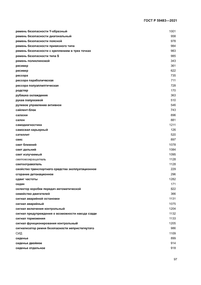 ГОСТ Р 59483-2021