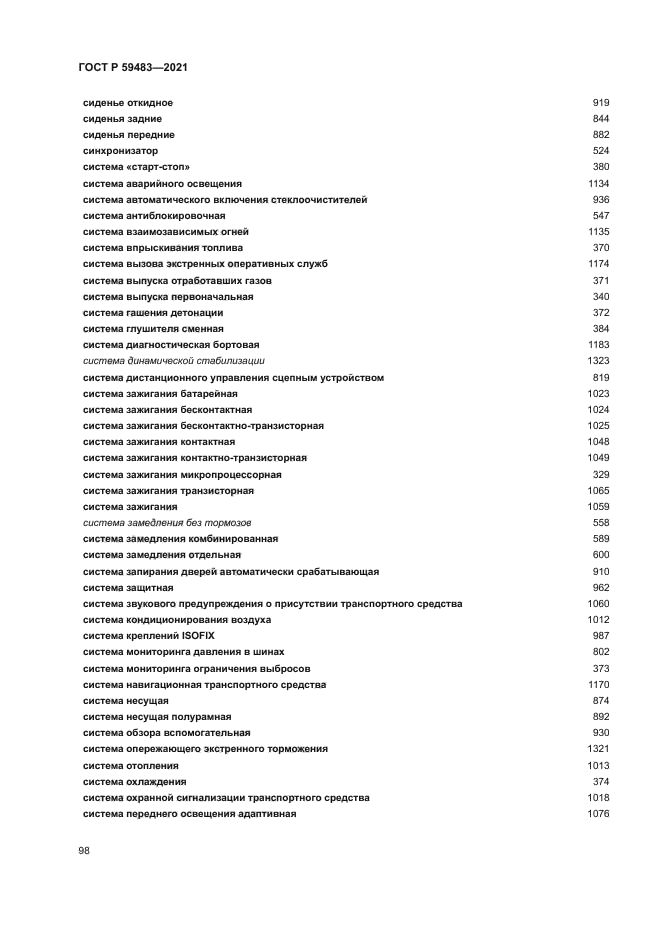 ГОСТ Р 59483-2021