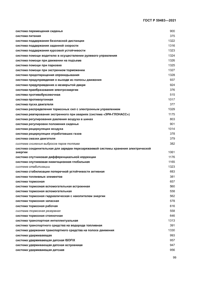 ГОСТ Р 59483-2021