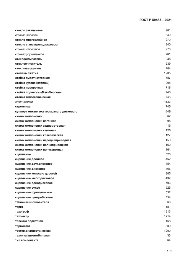 ГОСТ Р 59483-2021