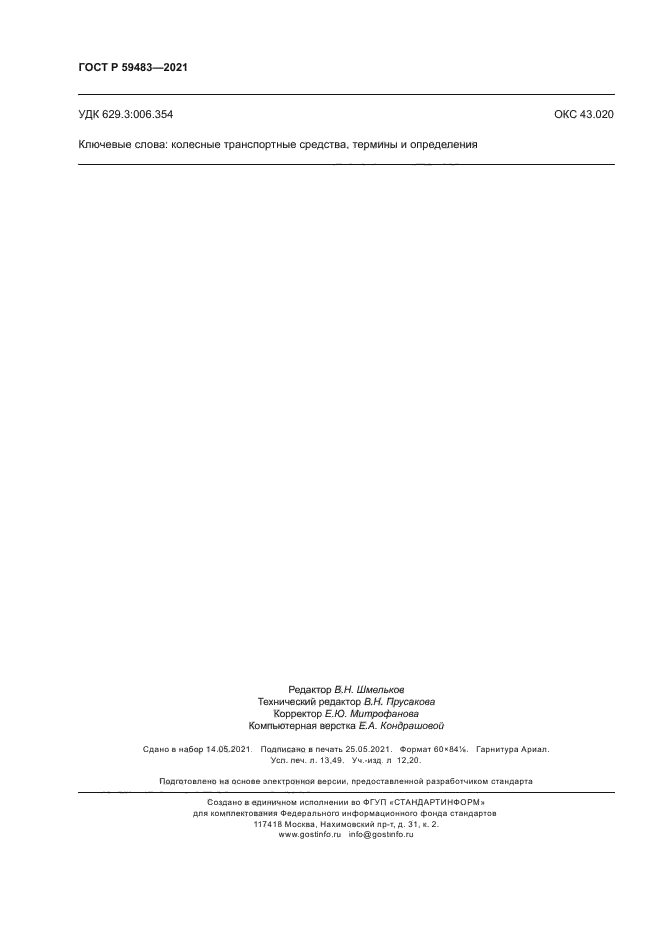 ГОСТ Р 59483-2021