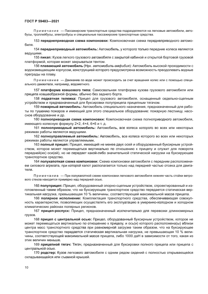 ГОСТ Р 59483-2021