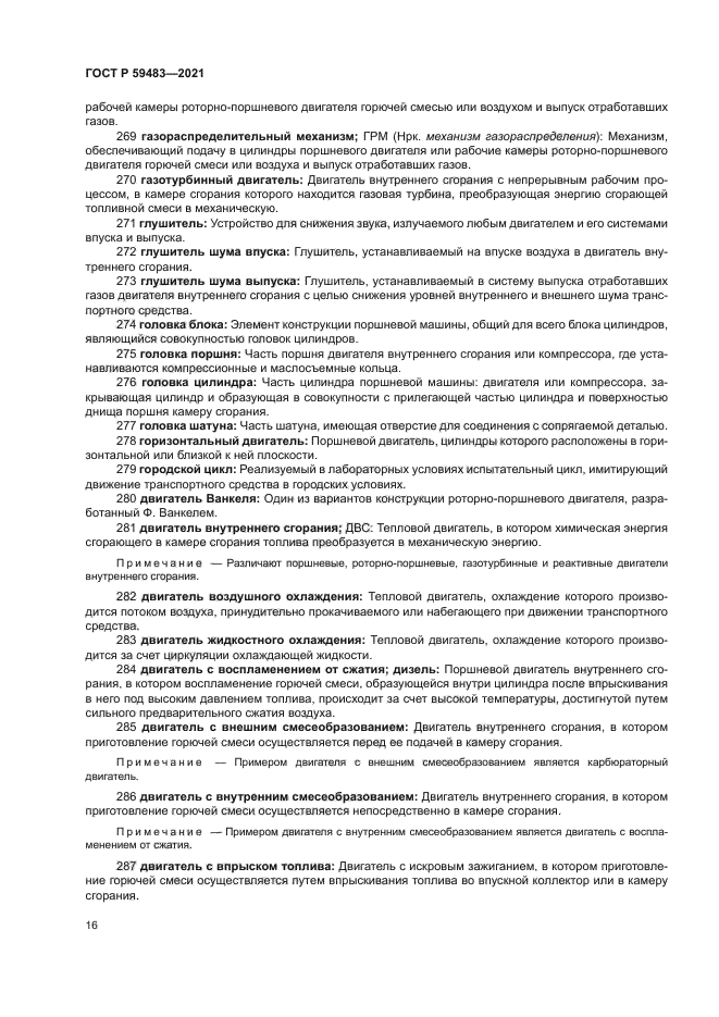 ГОСТ Р 59483-2021