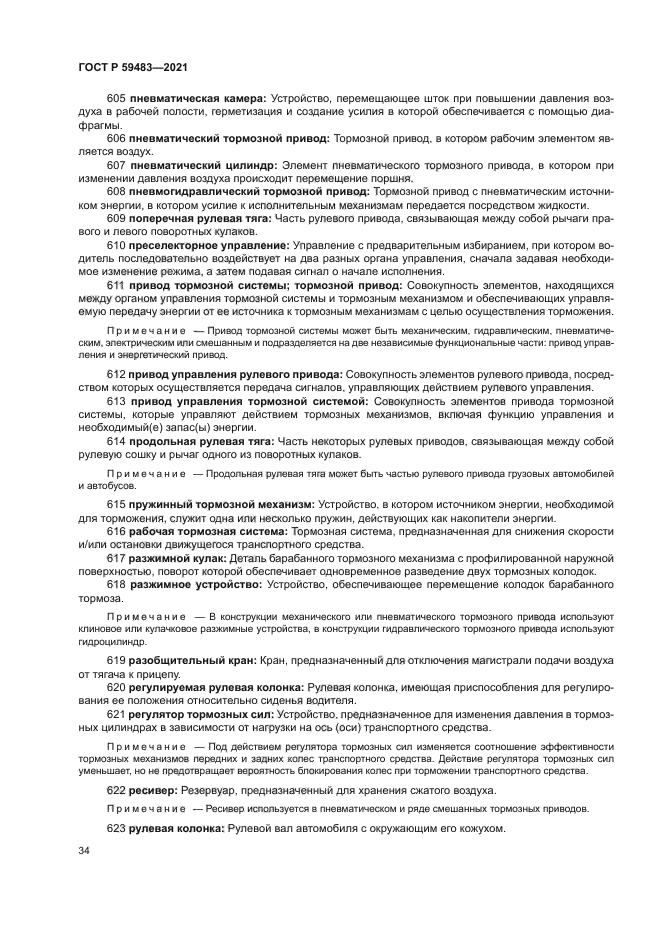 ГОСТ Р 59483-2021