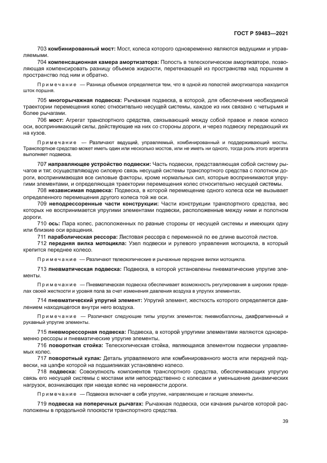 ГОСТ Р 59483-2021