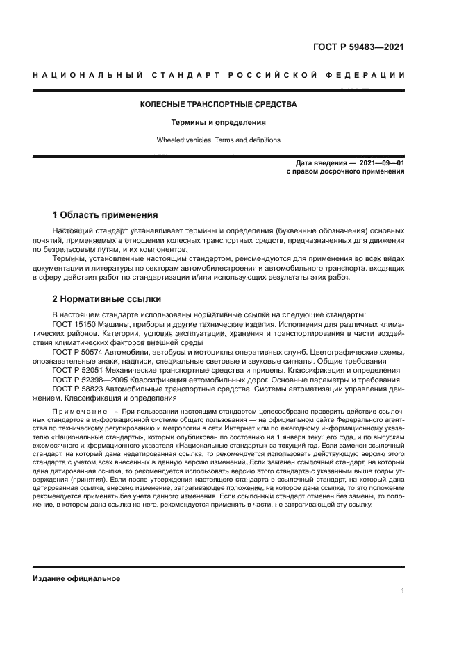 ГОСТ Р 59483-2021