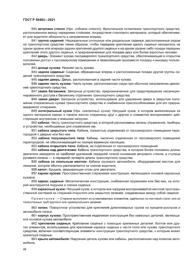 ГОСТ Р 59483-2021