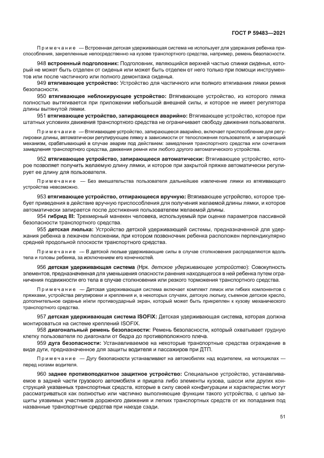 ГОСТ Р 59483-2021