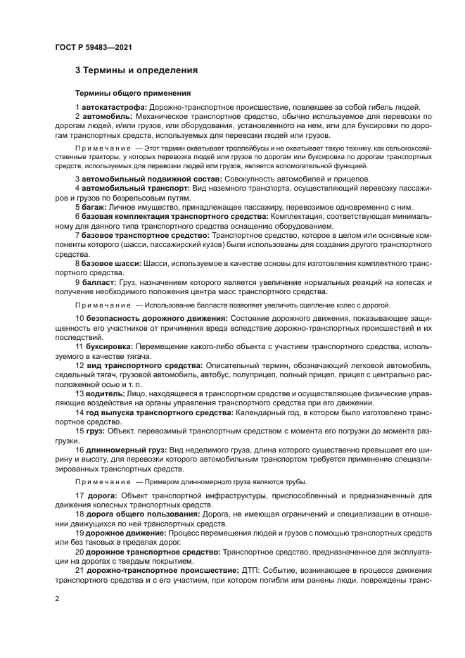 ГОСТ Р 59483-2021