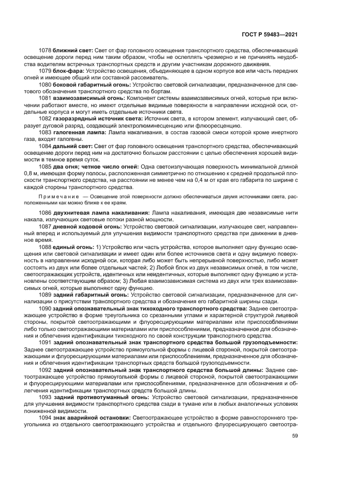 ГОСТ Р 59483-2021