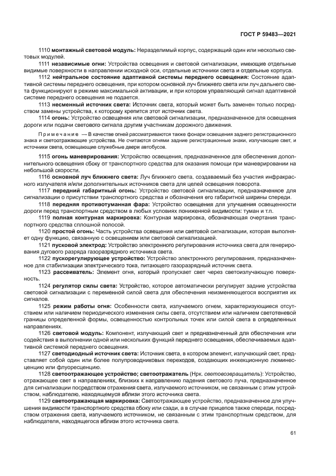 ГОСТ Р 59483-2021