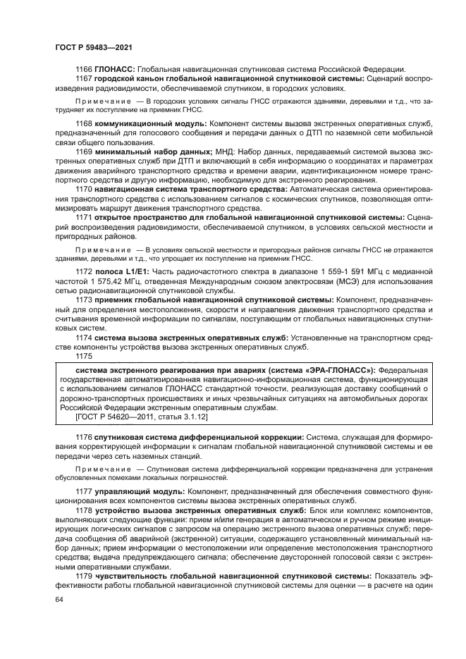 ГОСТ Р 59483-2021