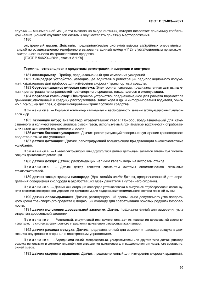 ГОСТ Р 59483-2021