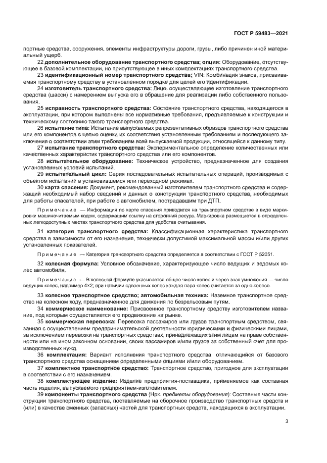 ГОСТ Р 59483-2021