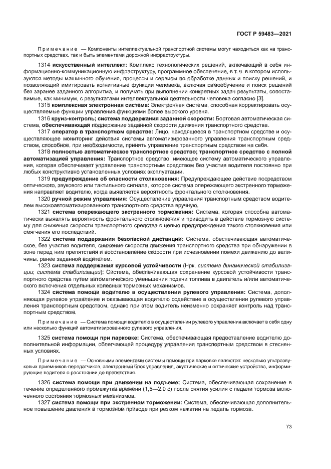 ГОСТ Р 59483-2021