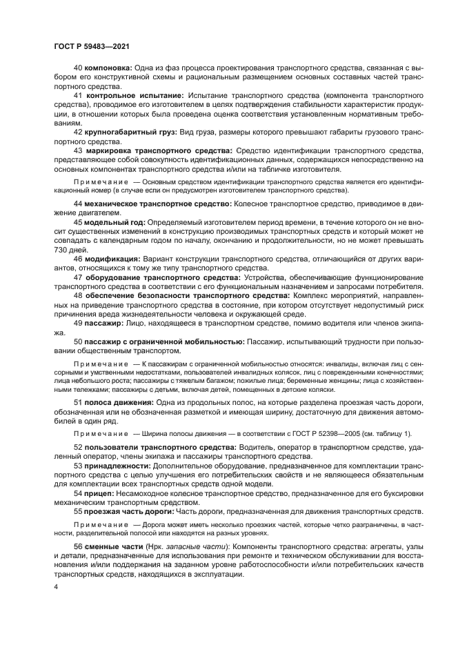 ГОСТ Р 59483-2021