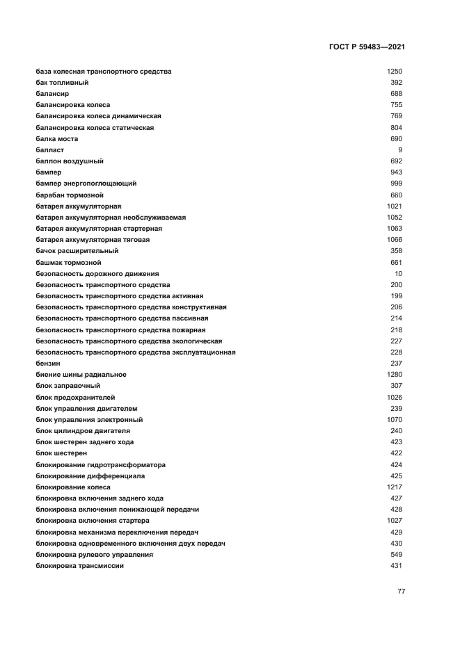 ГОСТ Р 59483-2021