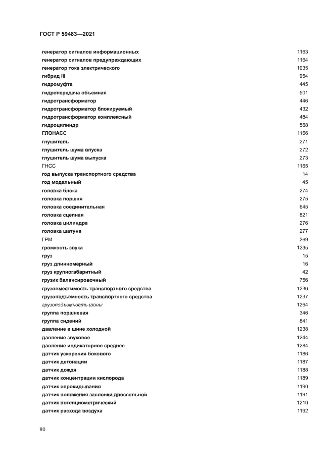 ГОСТ Р 59483-2021