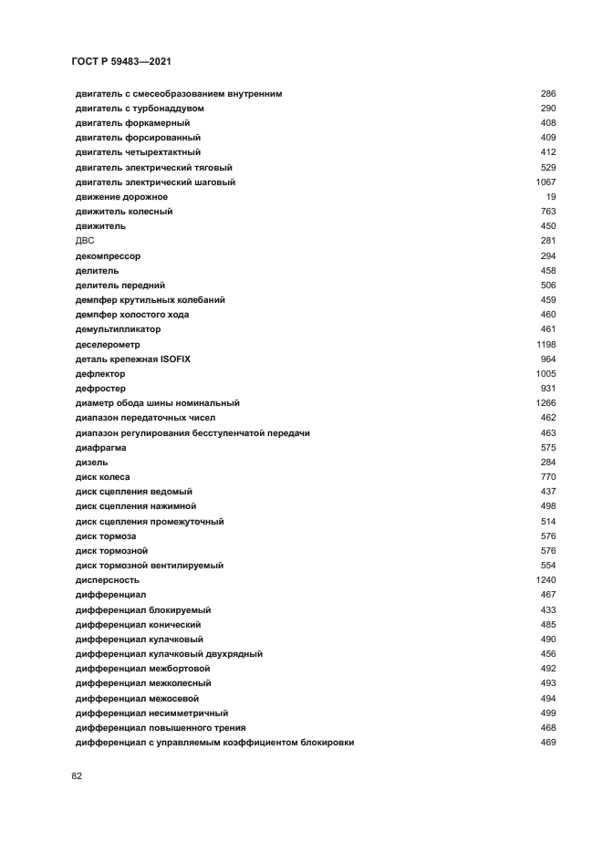 ГОСТ Р 59483-2021