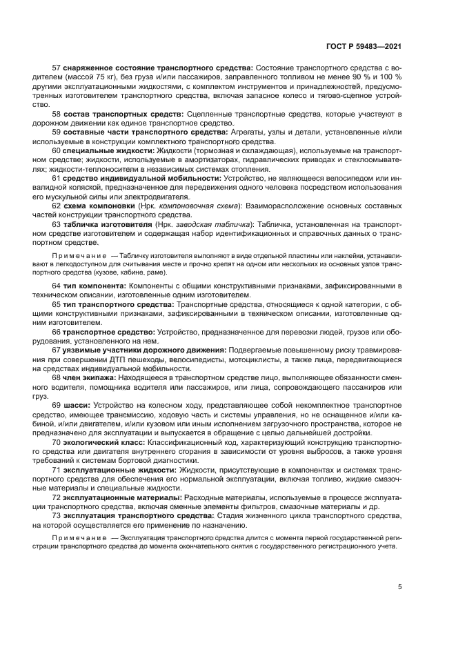 ГОСТ Р 59483-2021