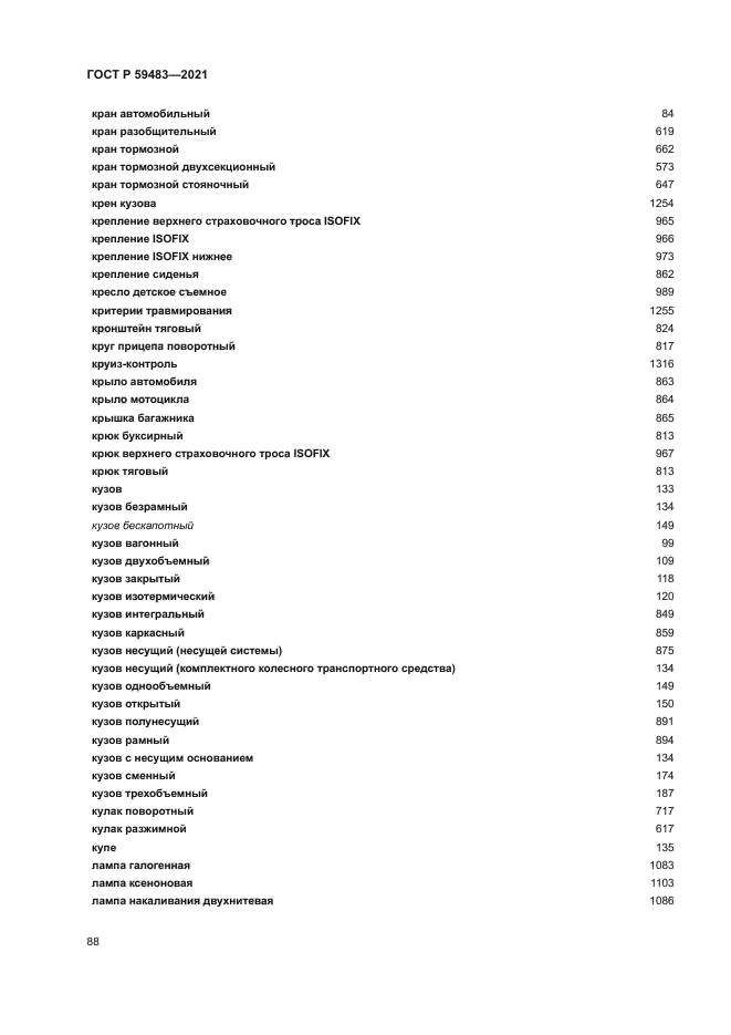 ГОСТ Р 59483-2021