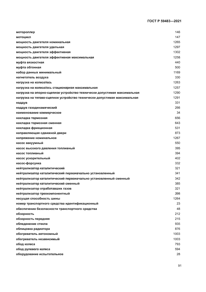 ГОСТ Р 59483-2021