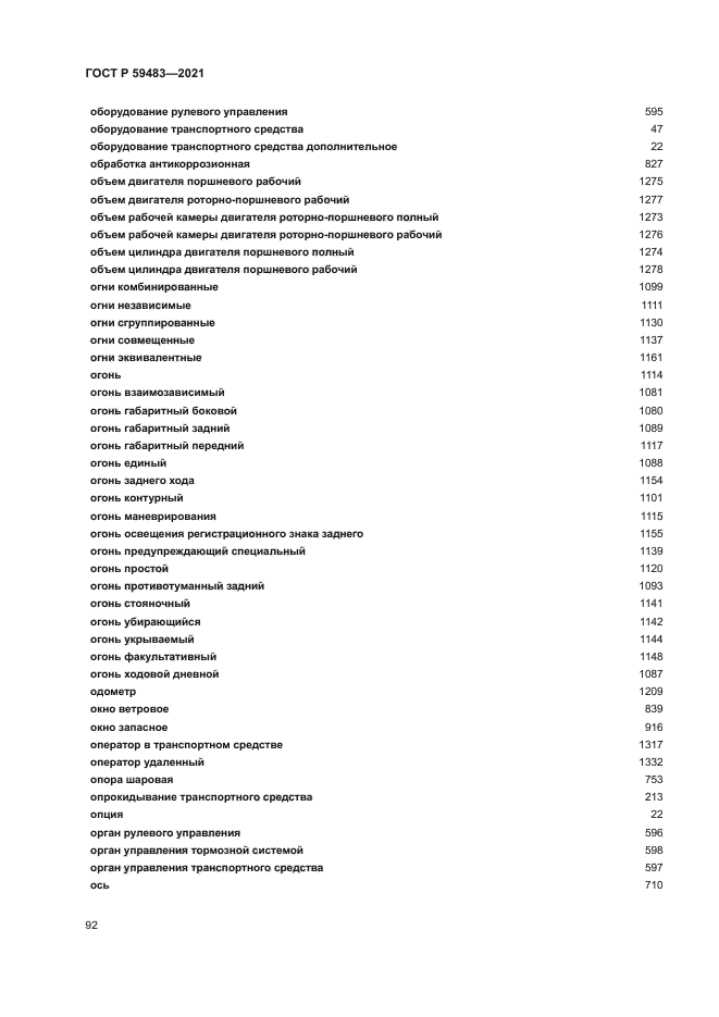 ГОСТ Р 59483-2021