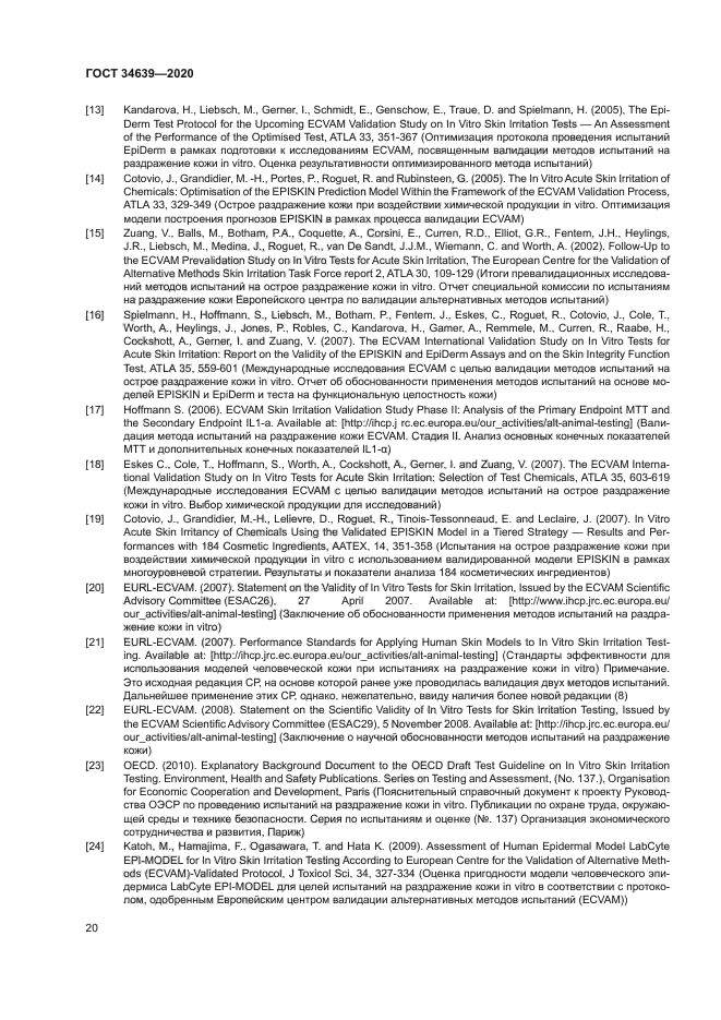 ГОСТ 34639-2020