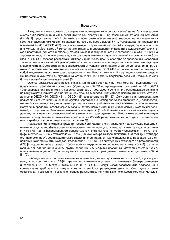 ГОСТ 34639-2020