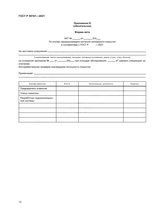 ГОСТ Р 59181-2021