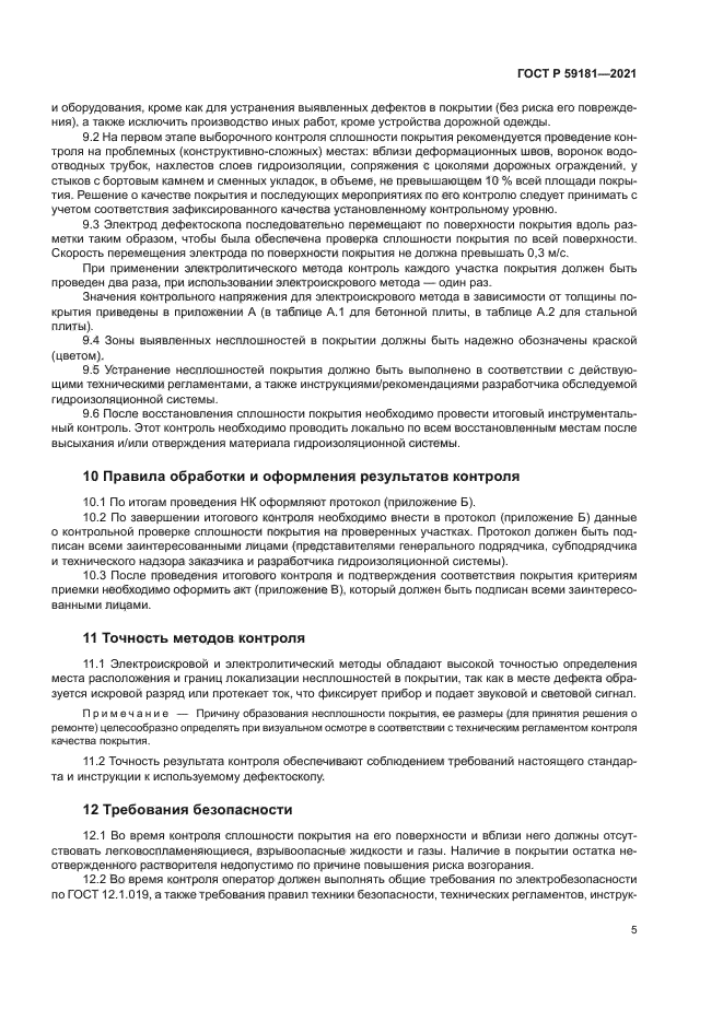 ГОСТ Р 59181-2021