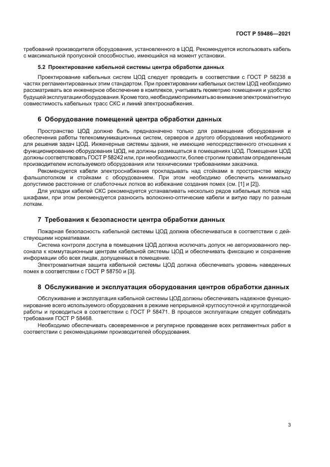 ГОСТ Р 59486-2021