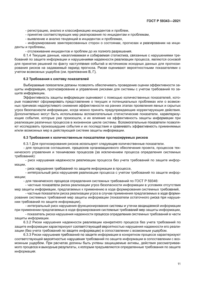 ГОСТ Р 59343-2021