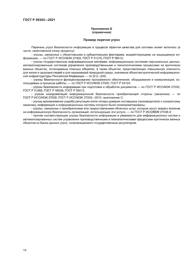 ГОСТ Р 59343-2021