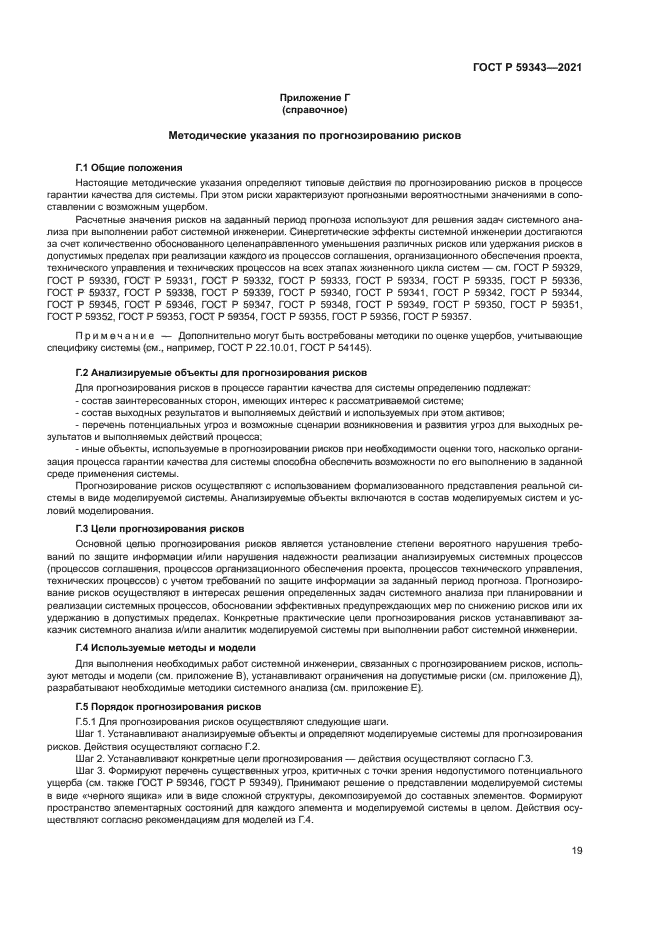 ГОСТ Р 59343-2021