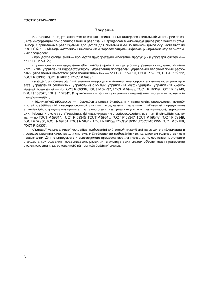 ГОСТ Р 59343-2021