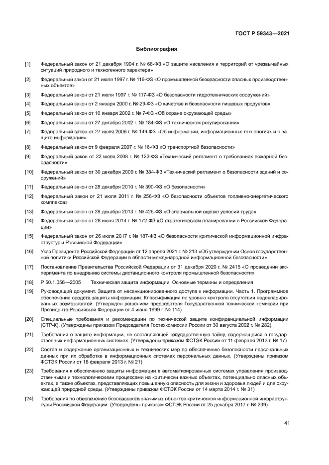 ГОСТ Р 59343-2021