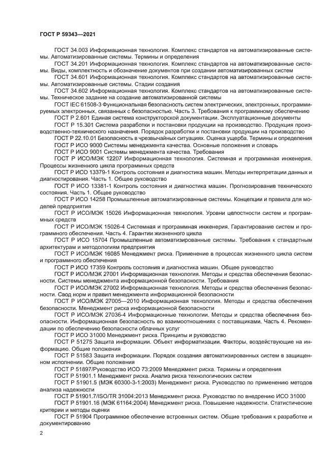 ГОСТ Р 59343-2021