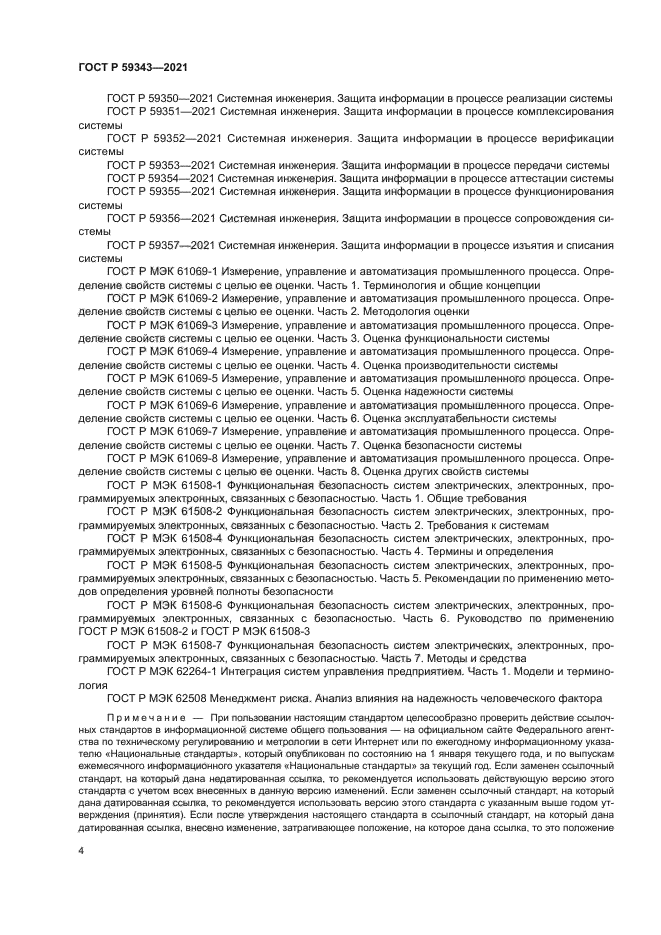 ГОСТ Р 59343-2021