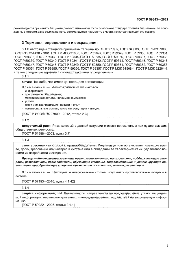 ГОСТ Р 59343-2021