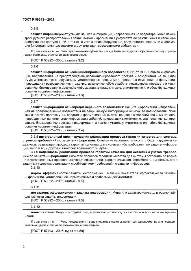 ГОСТ Р 59343-2021