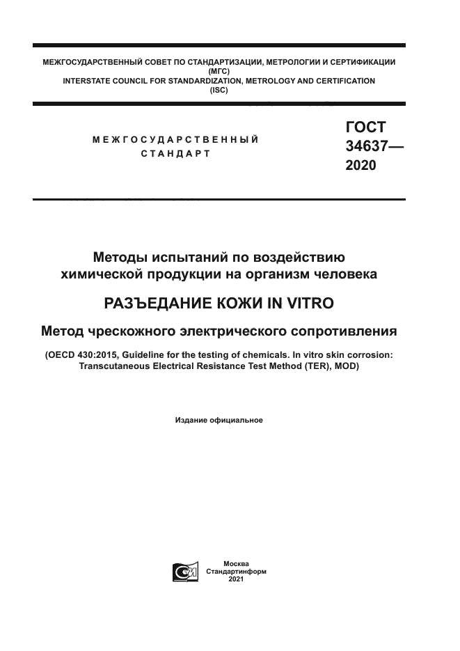 ГОСТ 34637-2020