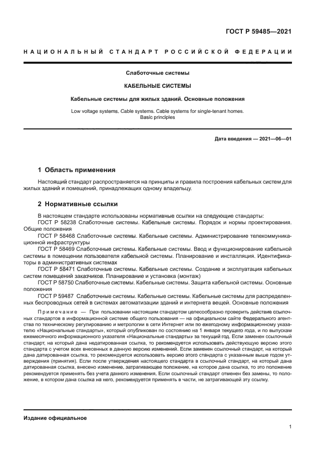 ГОСТ Р 59485-2021