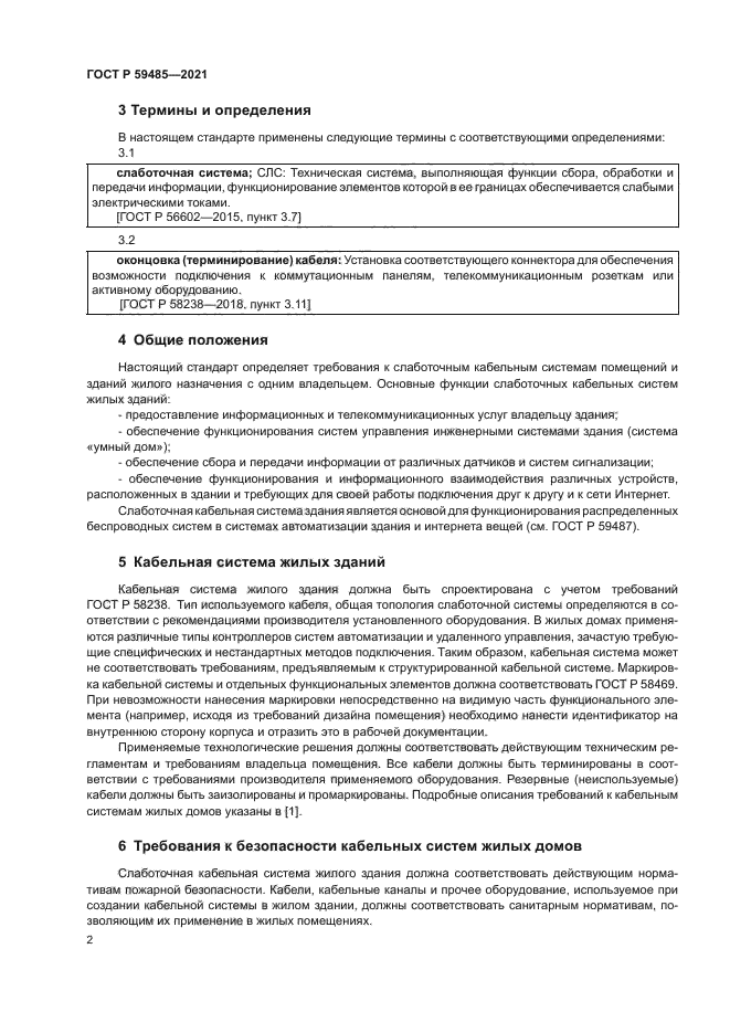 ГОСТ Р 59485-2021