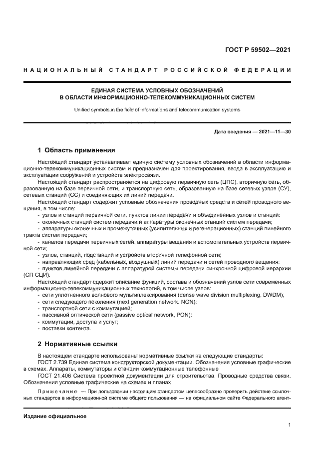 ГОСТ Р 59502-2021