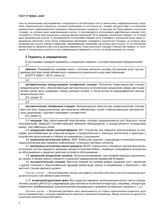 ГОСТ Р 59502-2021