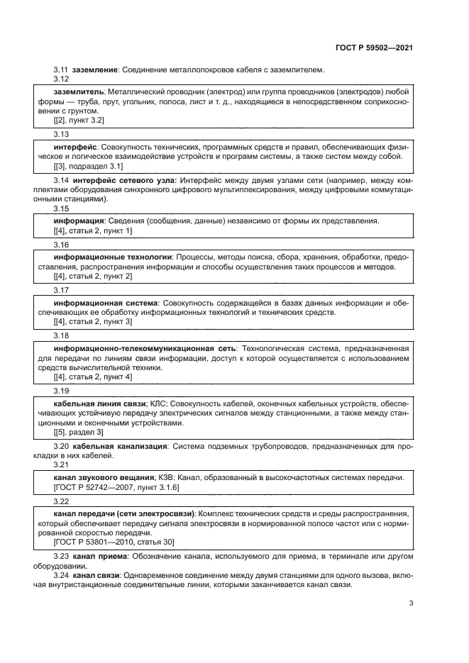 ГОСТ Р 59502-2021