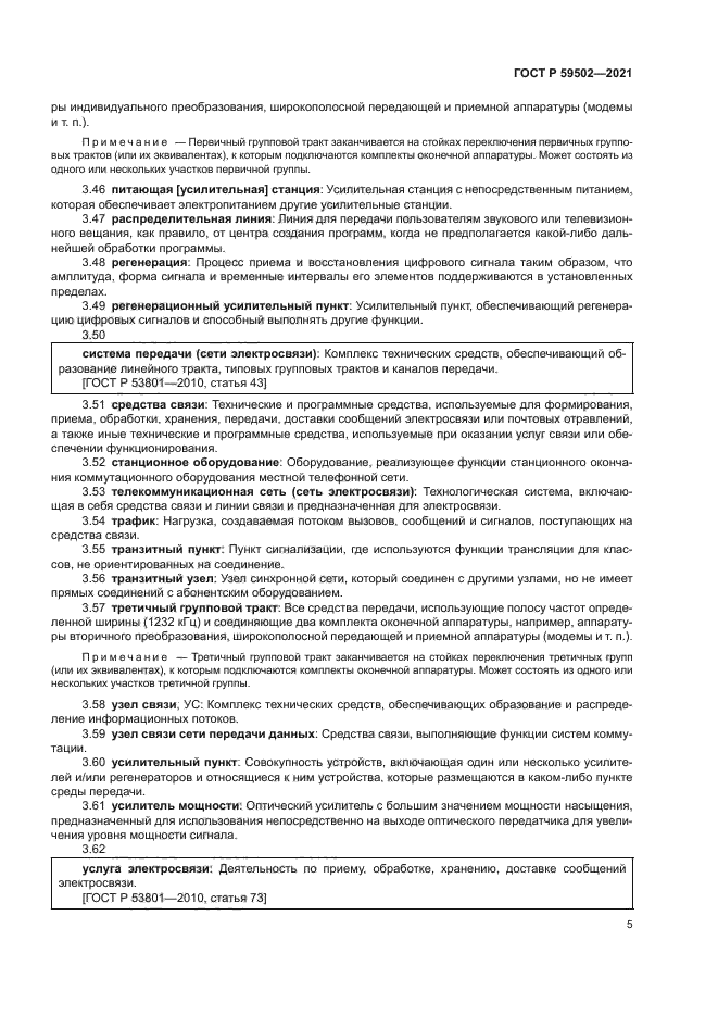 ГОСТ Р 59502-2021